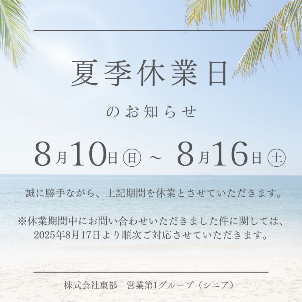 夏季休業日のお知らせ
