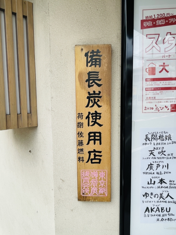 【保土ヶ谷区】炭火処 鳥ひろ