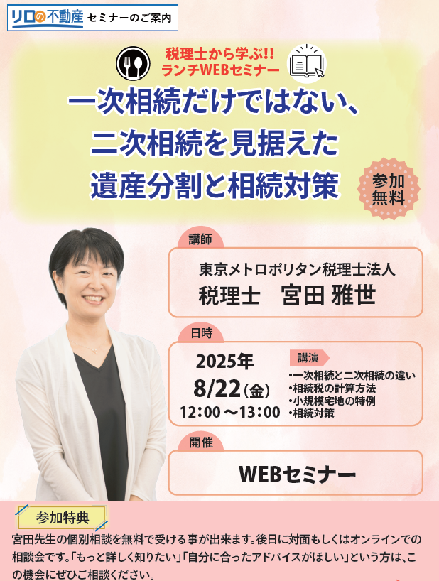 ＜8/22開催予定＞不動産WEB無料セミナー”一次相続だけではない、二次相続を見据えた遺産分割と相続対策”
