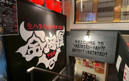 ネギタンが堪能できる！【生ハラミ＆ネギタン焼肉 金肉屋 下北沢駅】