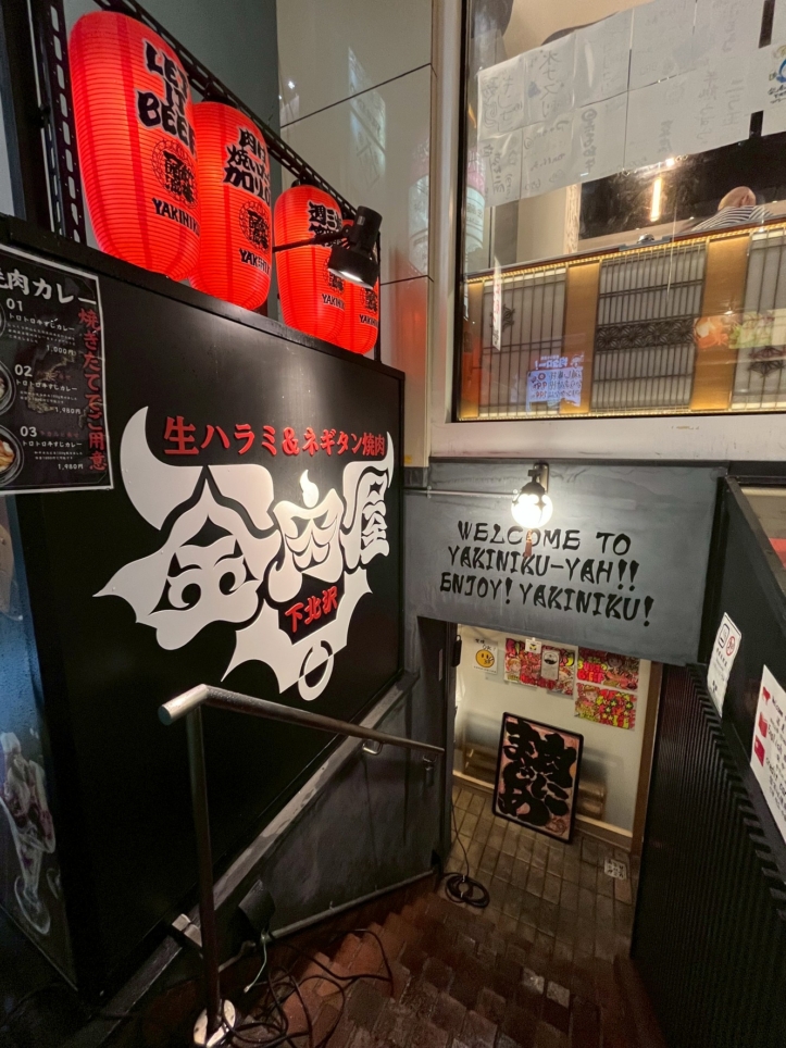 ネギタンが堪能できる！【生ハラミ＆ネギタン焼肉 金肉屋 下北沢駅】