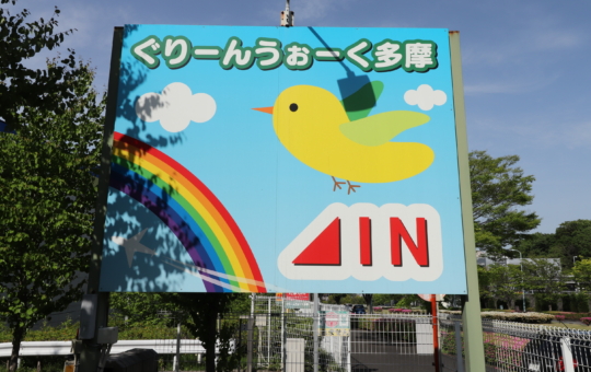 家族みんなで楽しめる場所☆ぐりーんうぉーく多摩