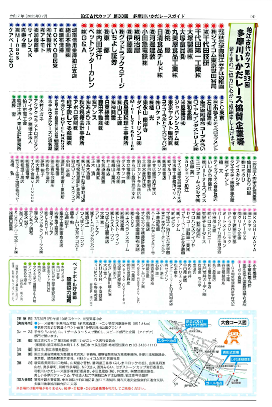 東都は狛江古代カップ　多摩川いかだレースを応援します。