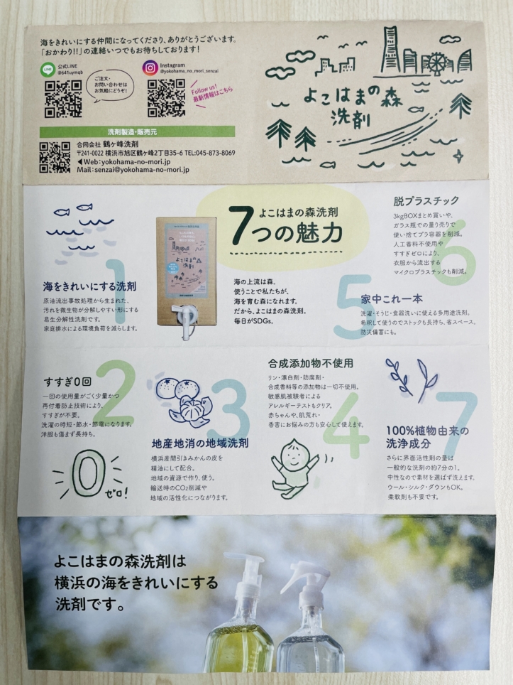 【旭区】よこはまの森洗剤