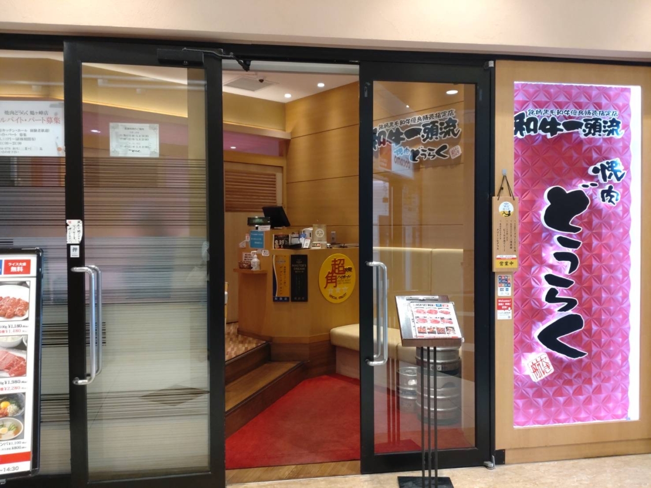 【旭区】焼肉どうらく 鶴ヶ峰店