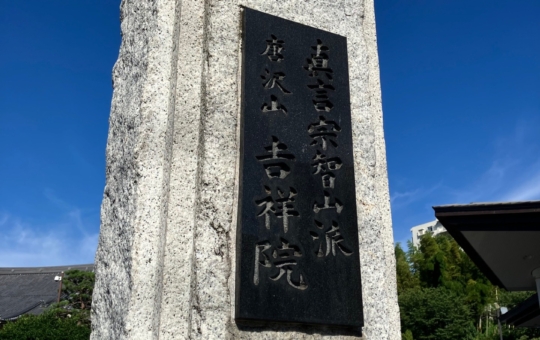 多摩四国八十八ヵ所霊場１４番　【吉祥院】