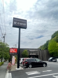 ほっと一息☆星乃珈琲店南大沢店☆