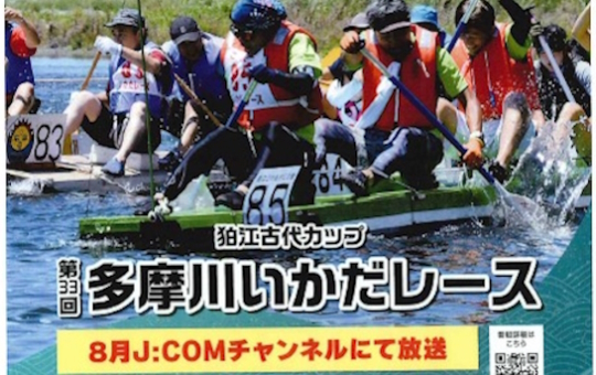 東都は狛江古代カップ　多摩川いかだレースを応援します。