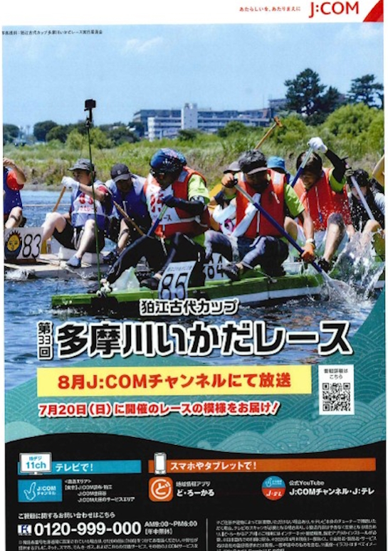 東都は狛江古代カップ　多摩川いかだレースを応援します。
