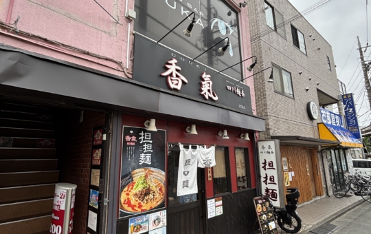 ☆香氣　四川麺条　沼袋店☆