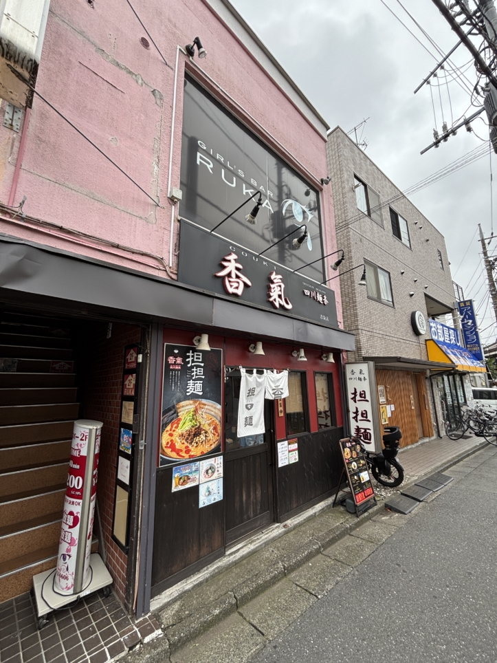 ☆香氣　四川麺条　沼袋店☆