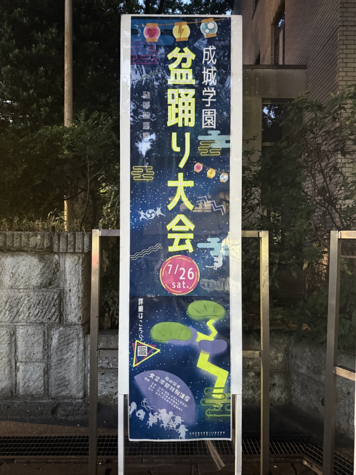 ＃成城で夏しちゃお！【成城エリア/成城学園盆踊り大会】