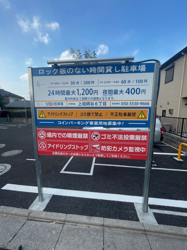 コインパーキング活用/リロの駐車場上祖師谷6丁目をOPEN