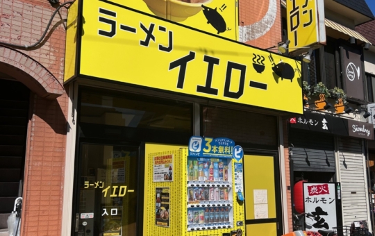 狛江でガッツリ食べるならココ！【ラーメン　イエロー】