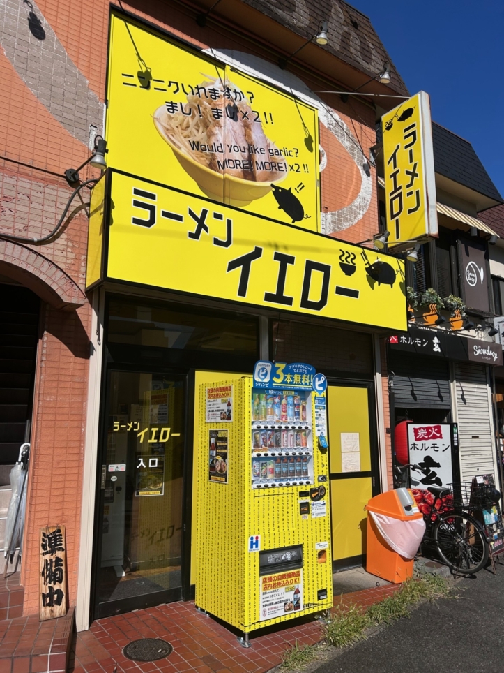 狛江でガッツリ食べるならココ！【ラーメン　イエロー】