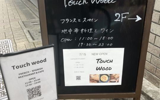 ☆地中海料理が気軽に食べれるお店☆【Touch wood】