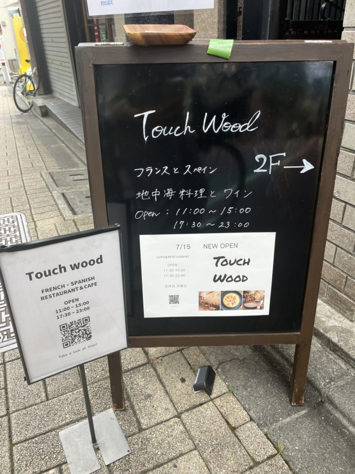 ☆地中海料理が気軽に食べれるお店☆【Touch wood】