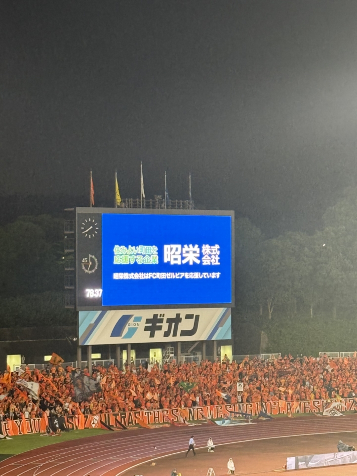 ☆FC町田ゼルビアVS清水エスパルス～町田GIONスタジアム～☆