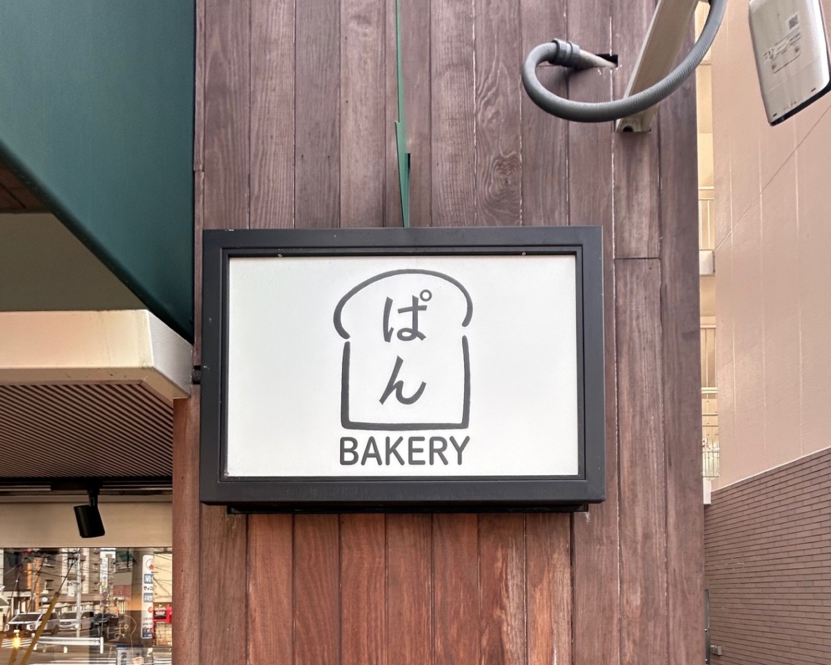 狛江の駅チカ美味しいパン屋さん！【ぱん　BEKERY】