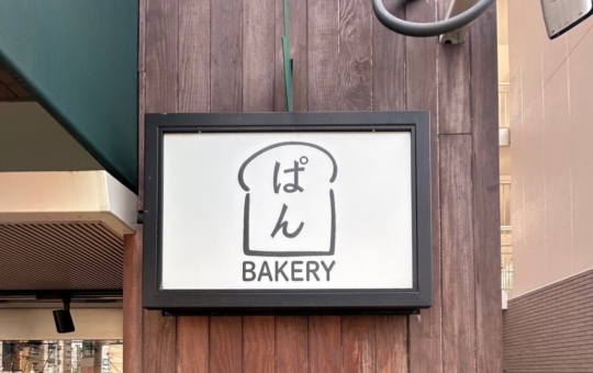狛江の駅チカ美味しいパン屋さん！【ぱん　BEKERY】