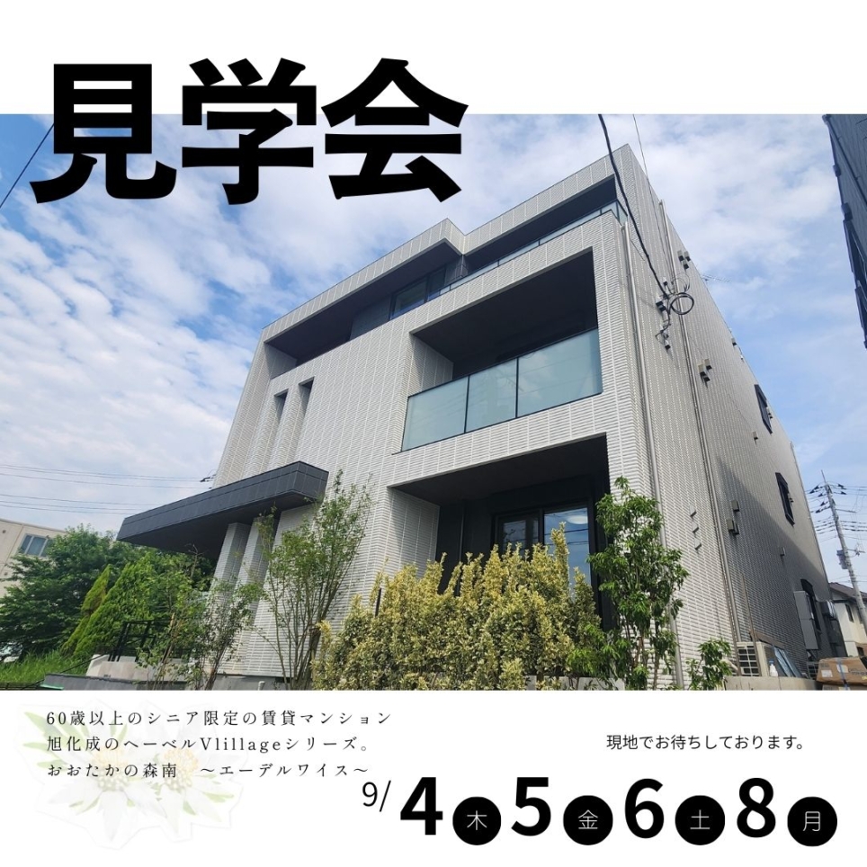 おおたかの森南　見学会のご案内です。