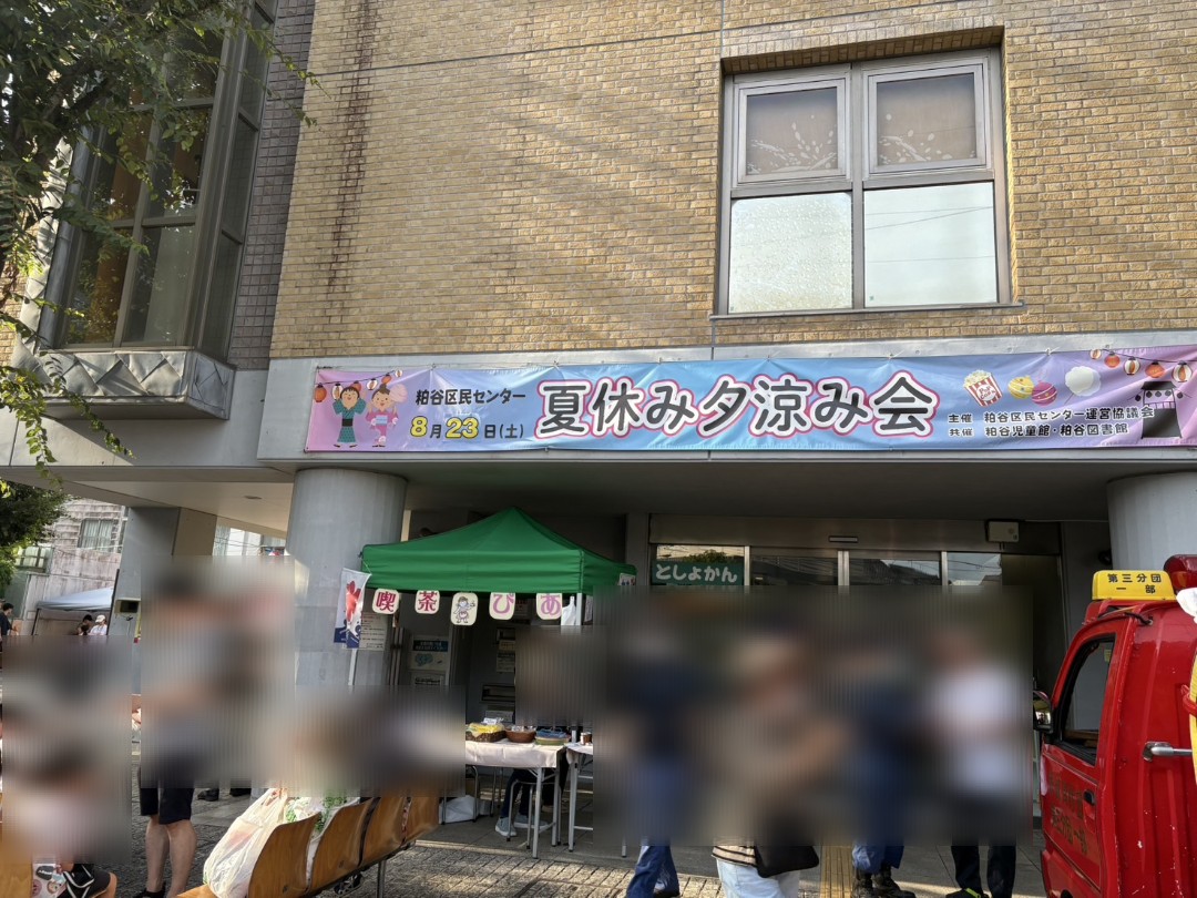 粕谷区民センター🍉【夏休み夕涼み会】