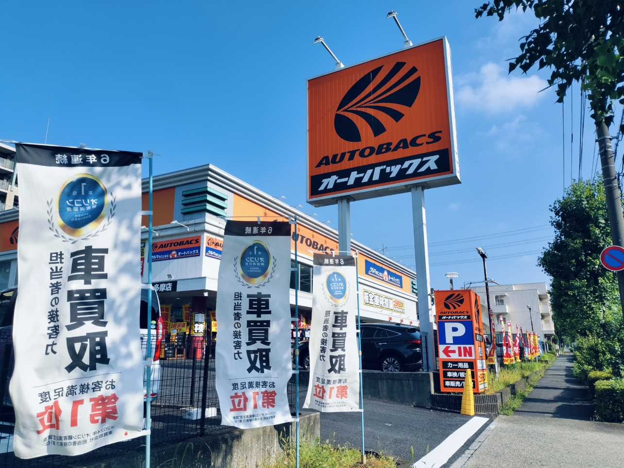 多摩市民の車メンテ御用達【オートバックス 多摩店】