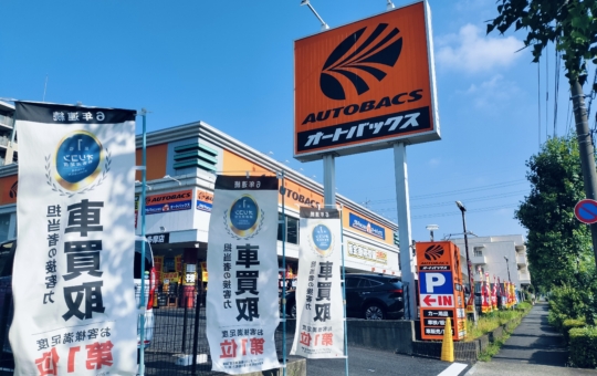 多摩市民の車メンテ御用達【オートバックス 多摩店】