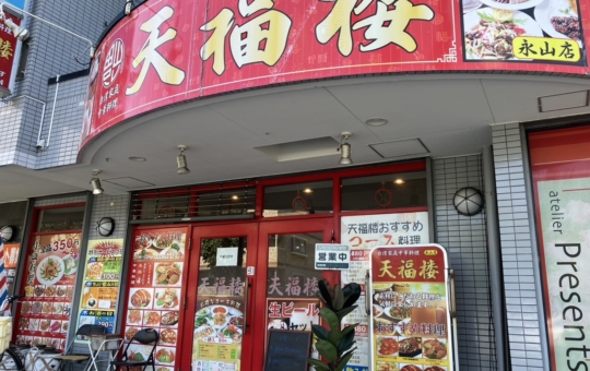 永山メンバーの中華ランチ【天福楼】
