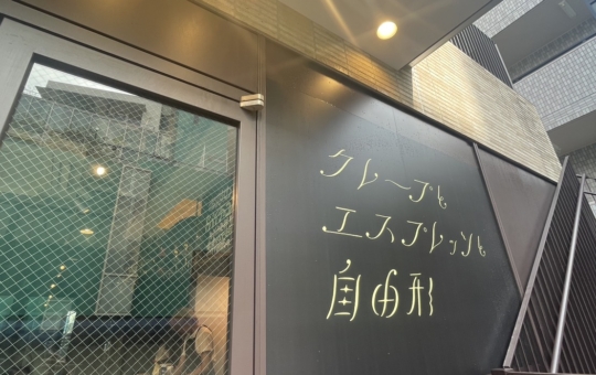 進化系クレープ☆【クレープとエスプレッソと自由形】