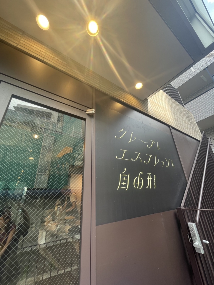 進化系クレープ☆【クレープとエスプレッソと自由形】