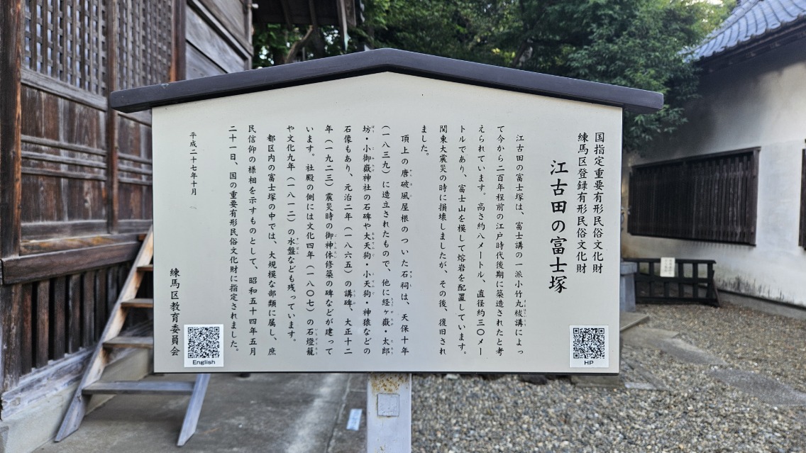富士山に登るのと同じご利益♪☆江戸時代からのパワ～スポット☆《江古田の富士塚》