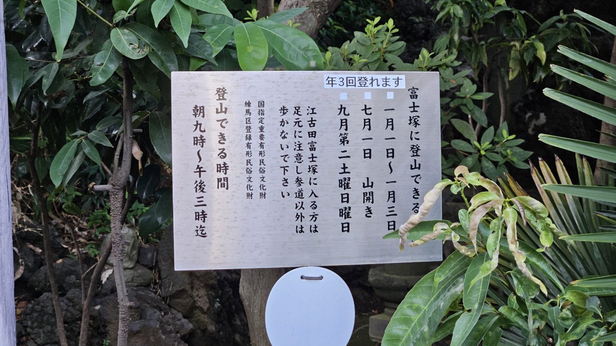 富士山に登るのと同じご利益♪☆江戸時代からのパワ～スポット☆《江古田の富士塚》