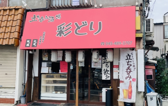 【保土ヶ谷区】立ち呑み酒場彩どり