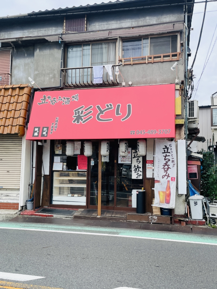 【保土ヶ谷区】立ち呑み酒場彩どり