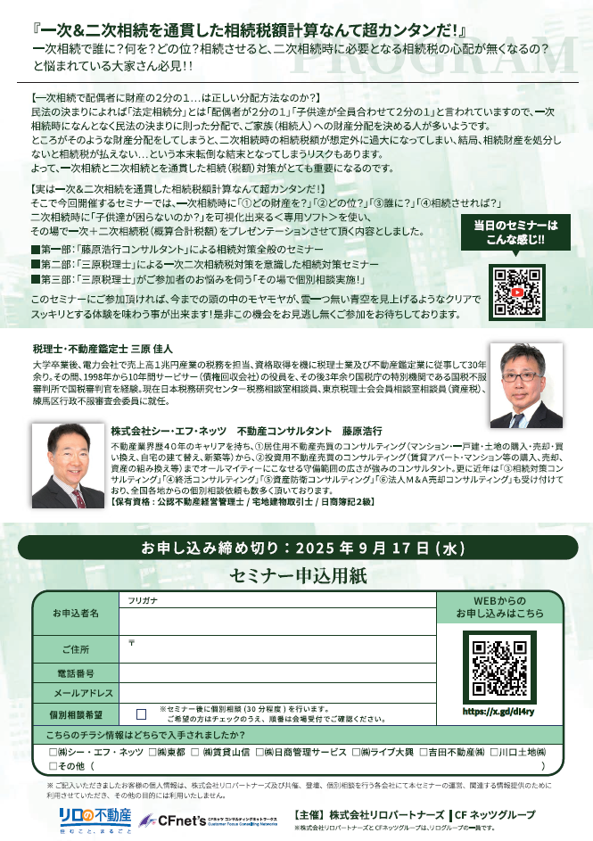 ＜9/20（土）開催予定＞不動産セミナー『一次＆二次相続税額が簡単に計算できた！！』