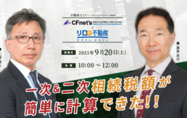 ＜9/20（土）開催予定＞不動産セミナー『一次＆二次相続税額が簡単に計算できた！！』