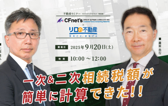 ＜9/20（土）開催予定＞不動産セミナー『一次＆二次相続税額が簡単に計算できた！！』