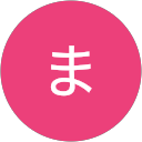 たま たま