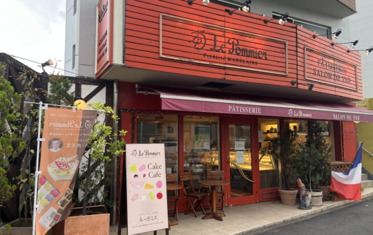☆地元に愛される洋菓子屋さん☆【パティスリー　ル・ポミエ】