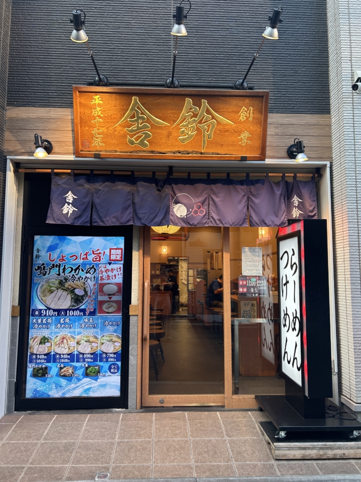 登戸駅前の人気ラーメン屋さん！【舎鈴 登戸駅前店】