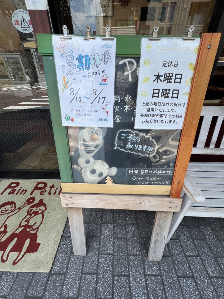 地元で人気のかわいいパン屋さん【Pain Petit(パン プティ)/東林間】