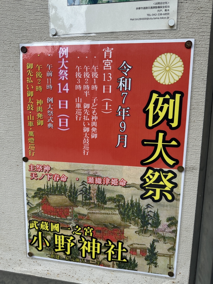 武蔵国一之宮小野神社　多摩市☆神社　例大祭☆