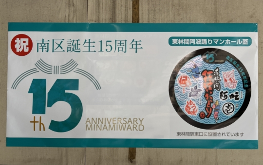 祝！南区誕生15周年！【相模原市南区】