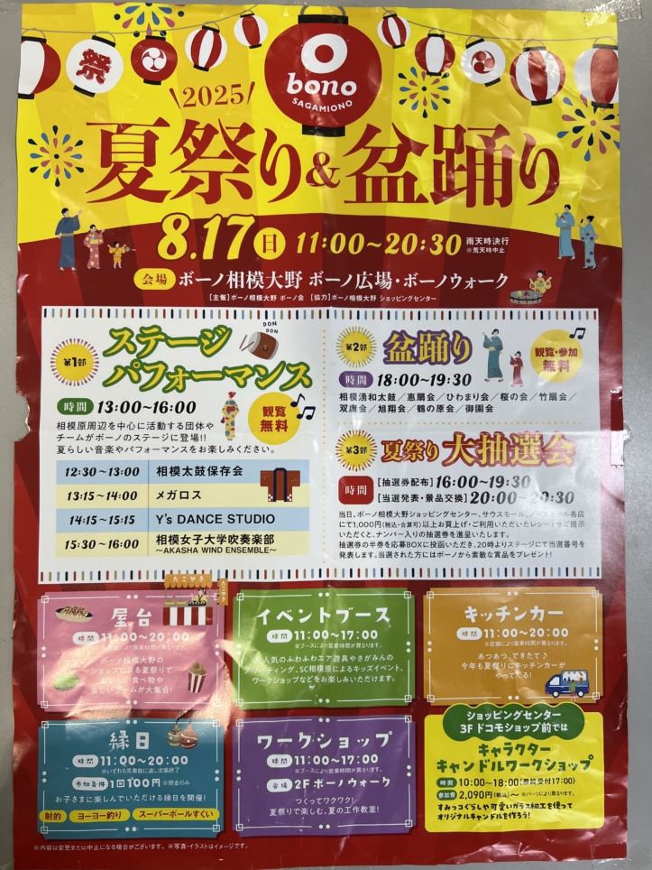 bono相模大野夏祭り～開催！