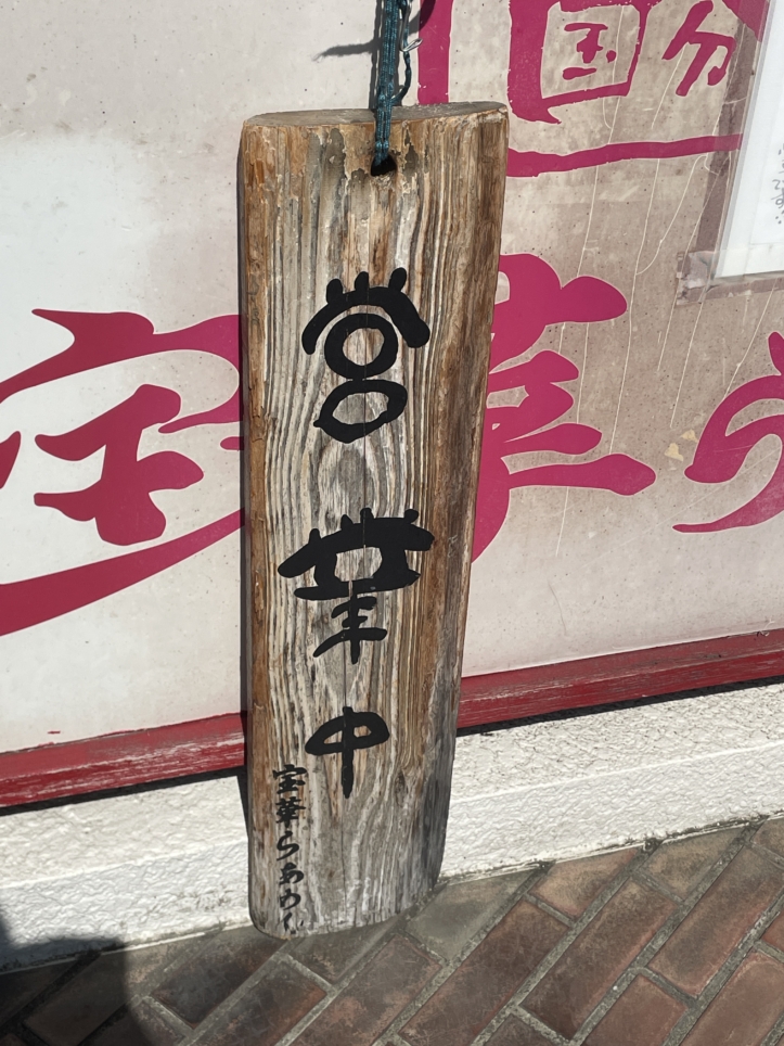 ☆国分寺の地下に隠れる名店☆【宝華らぁめん】