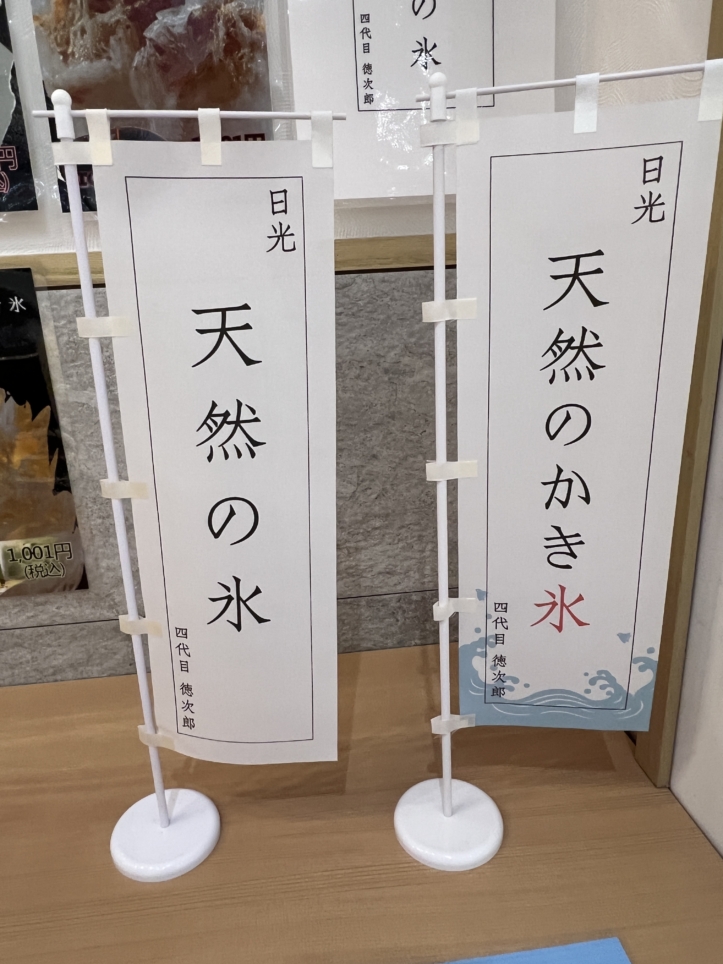 夏と言えば…かき氷！（四代目氷屋徳次郎）
