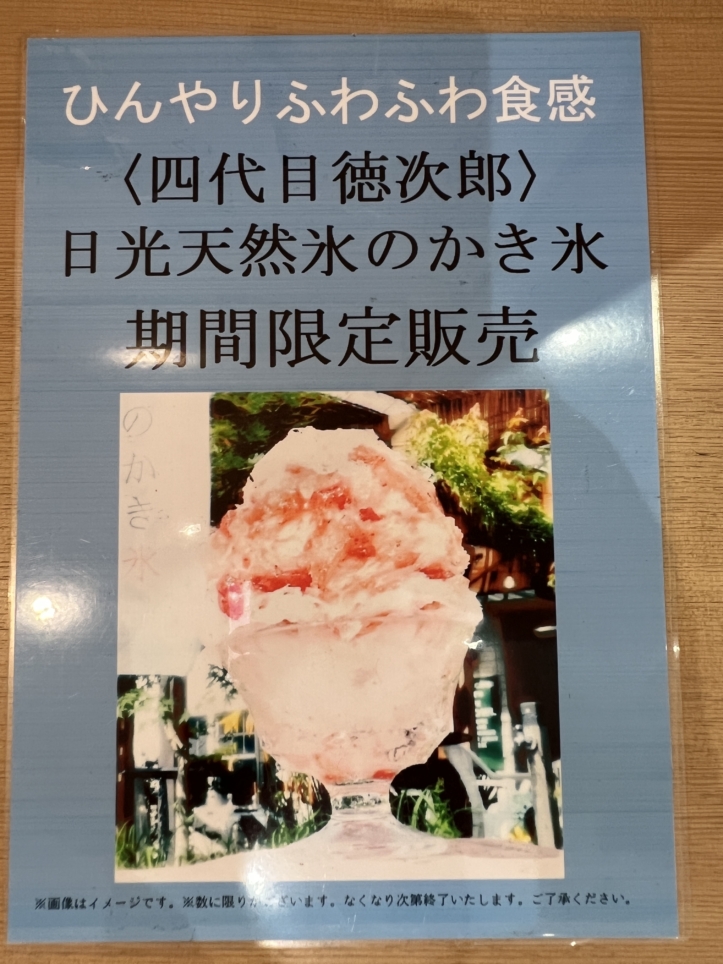 夏と言えば…かき氷！（四代目氷屋徳次郎）