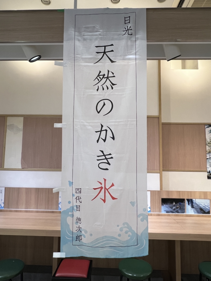 夏と言えば…かき氷！（四代目氷屋徳次郎）