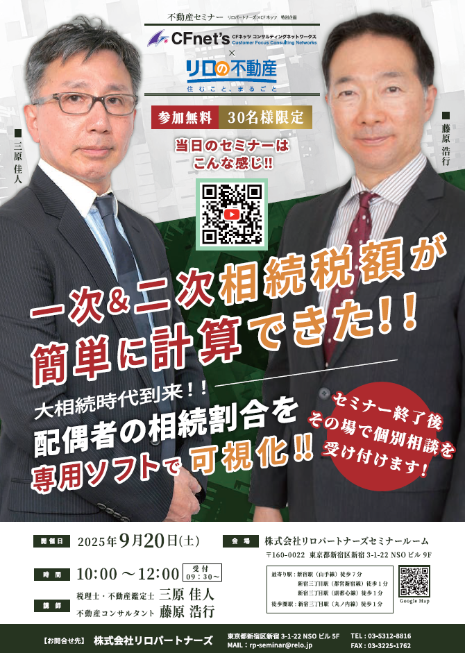 ＜9/20（土）開催予定＞不動産セミナー『一次＆二次相続税額が簡単に計算できた！！』